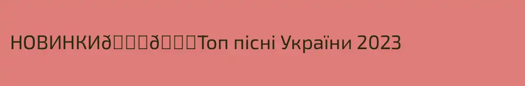 НОВИНКИ💙💛Топ пісні України 2023